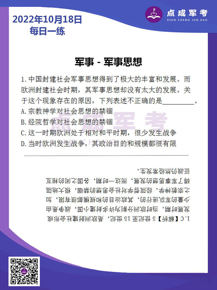 2022年10月18日每日一练｜军事-军事思想
