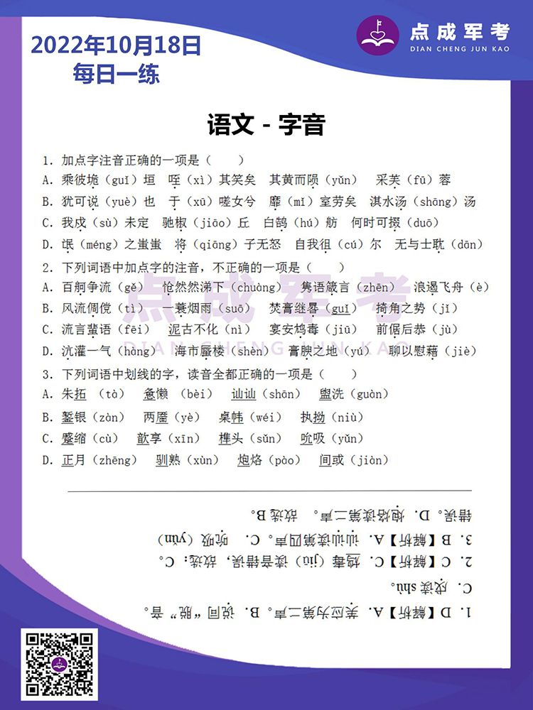 2022年10月18日每日一练｜语文-字音