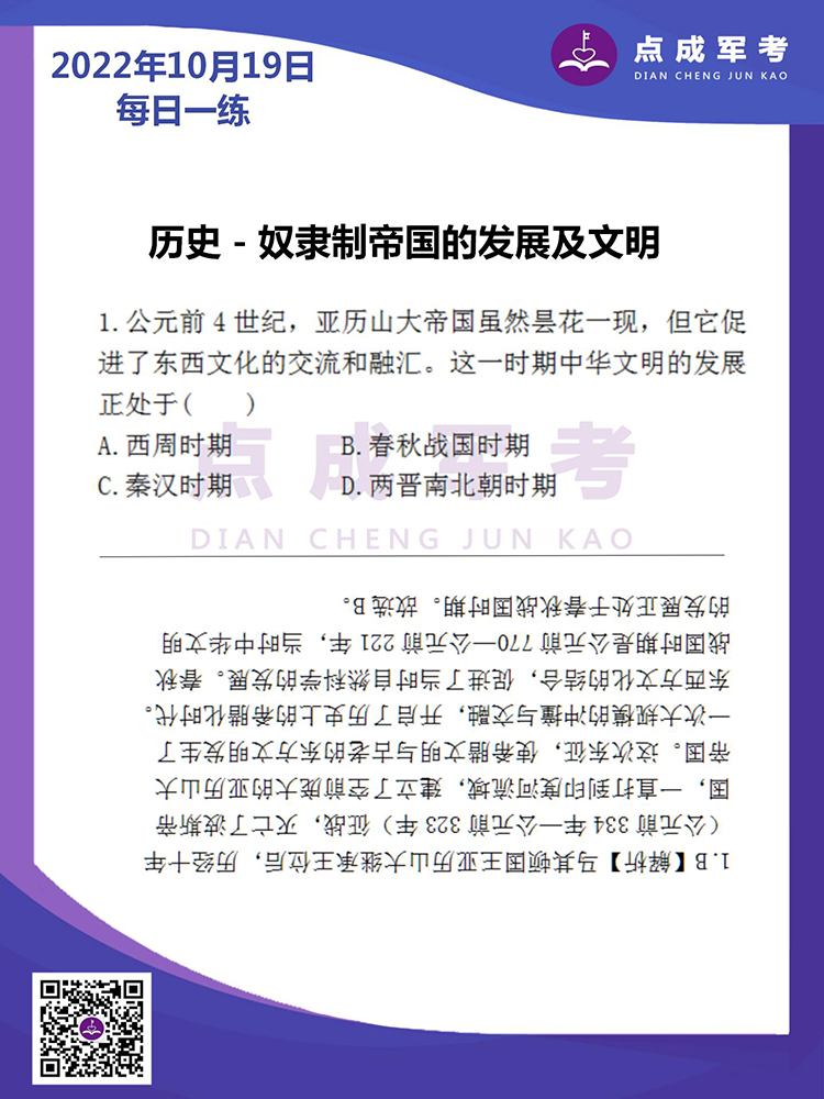 2022年10月19日每日一练｜历史-奴隶制帝国的发展及文明