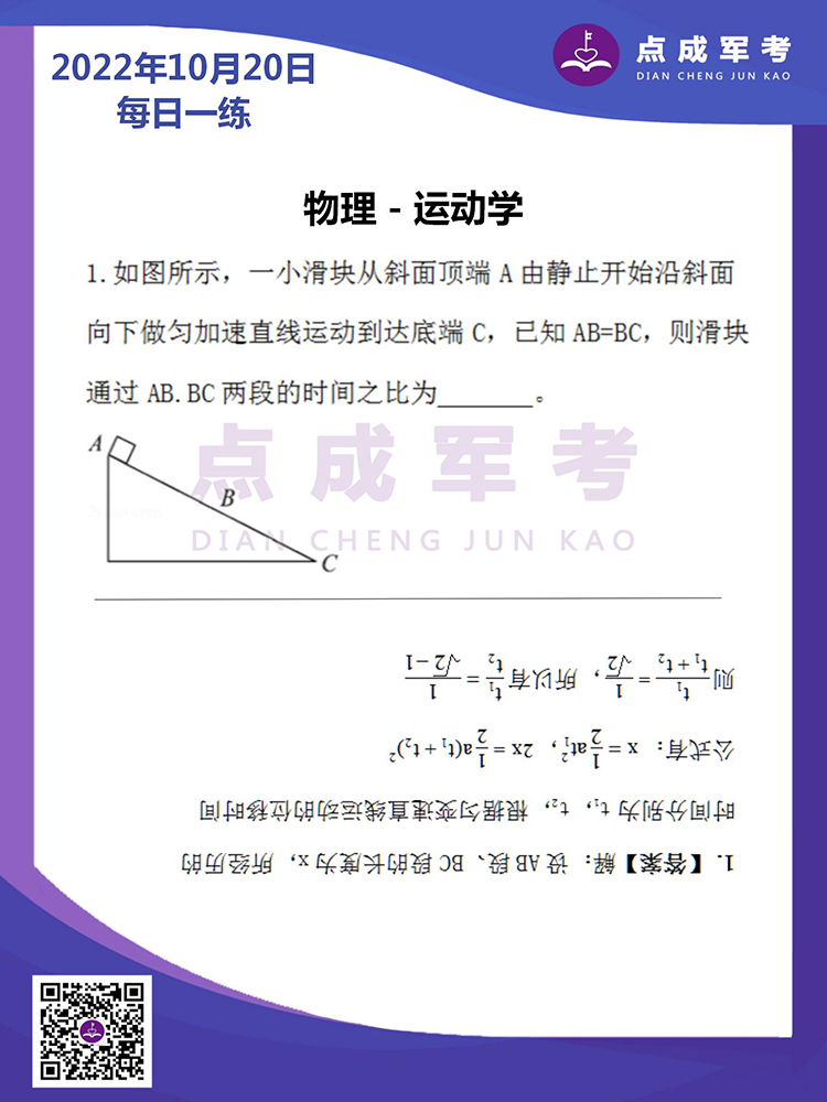 2022年10月20日每日一练｜物理-运动学