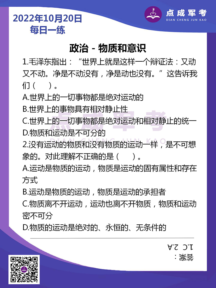 2022年10月20日每日一练｜政治-物质和意识