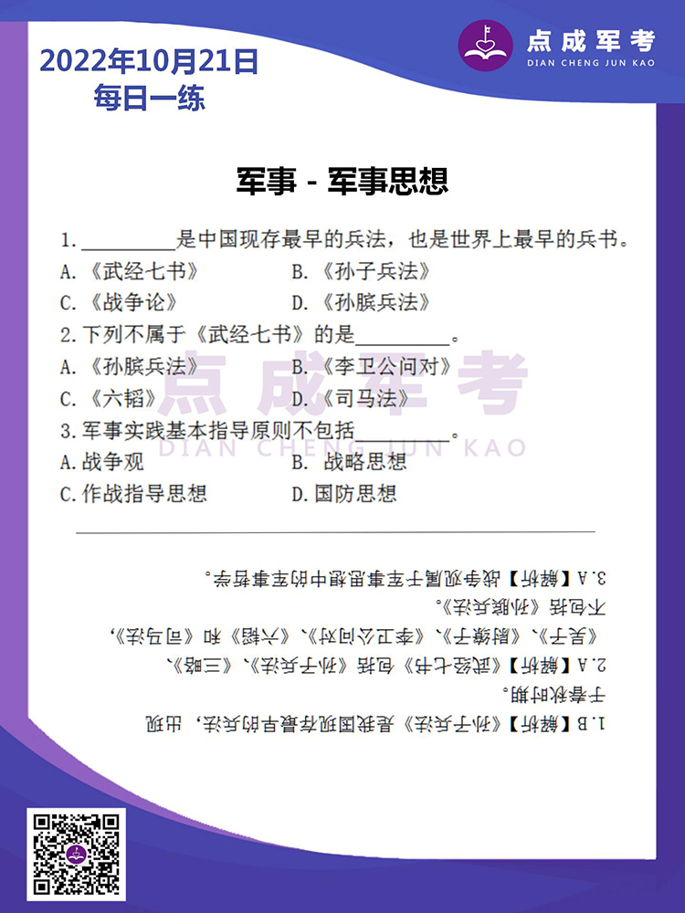 2022年10月21日每日一练｜军事-军事思想