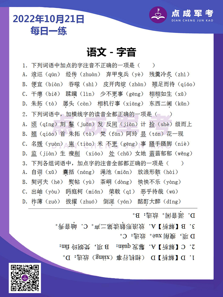 2022年10月21日每日一练｜语文-字音