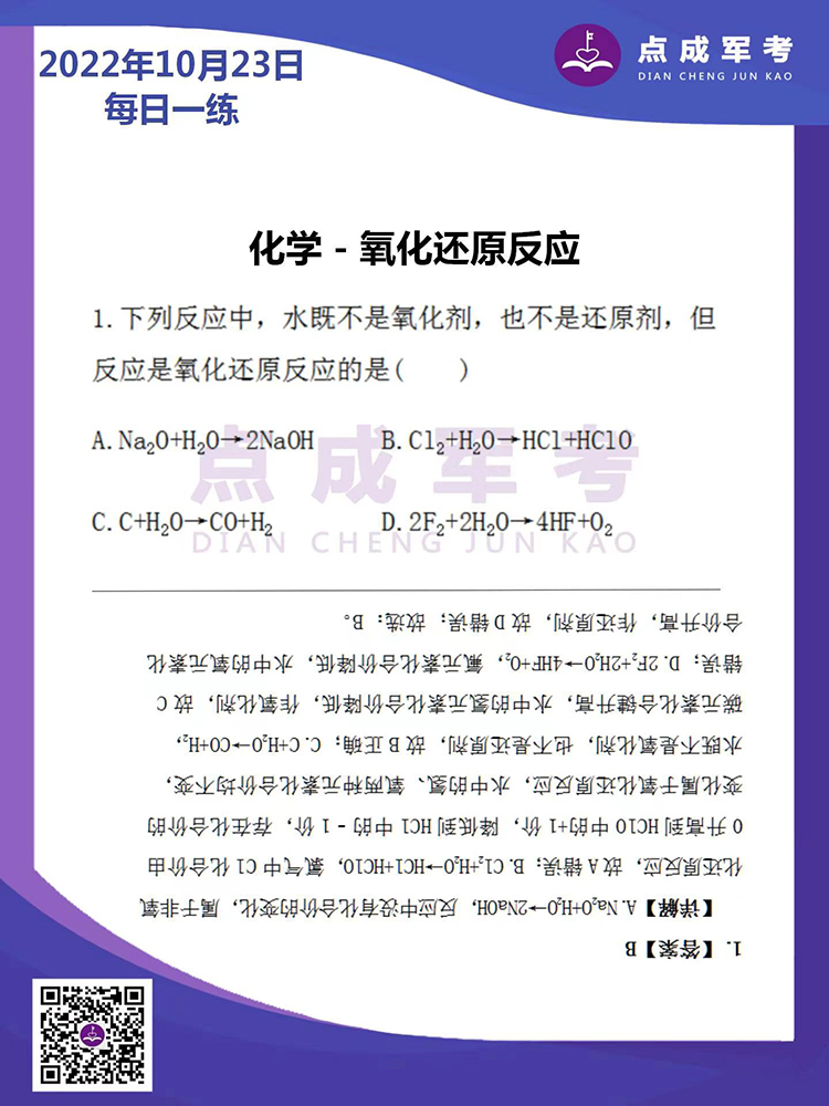 2022年10月23日每日一练｜化学-氧化还原反应