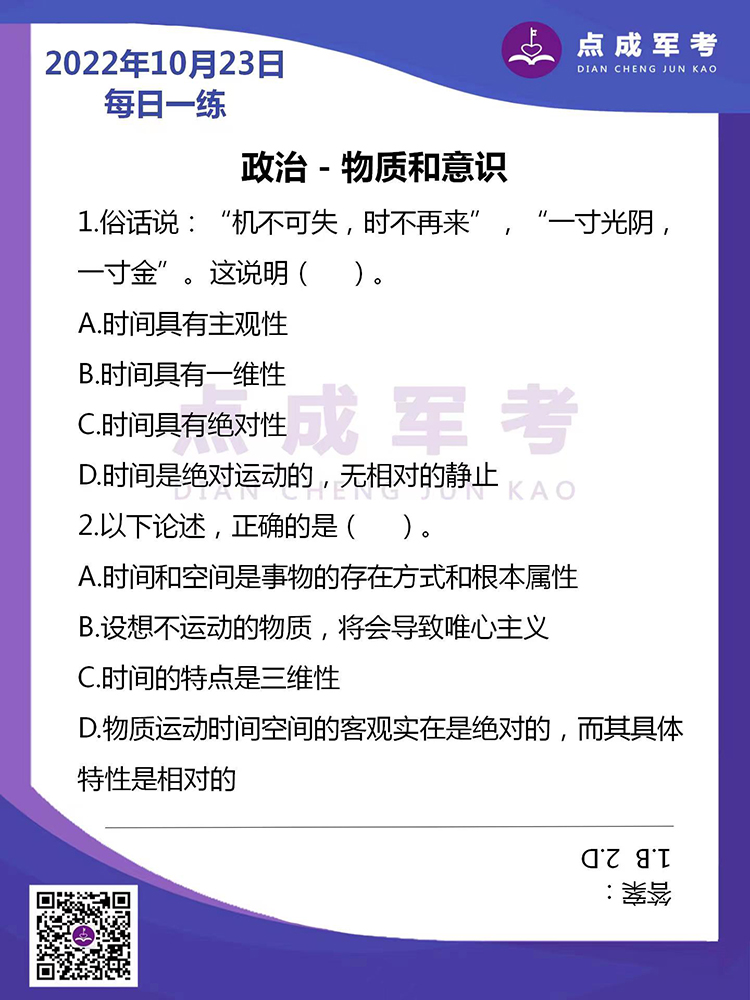 2022年10月23日每日一练｜政治-物质和意识