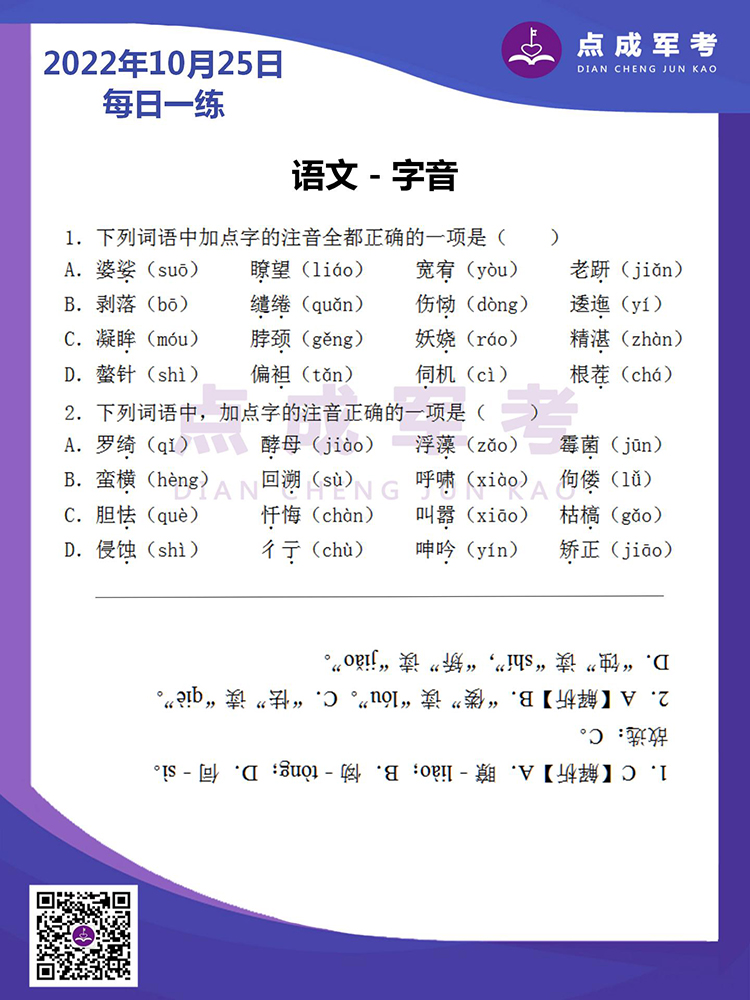 2022年10月25日每日一练｜语文-字音
