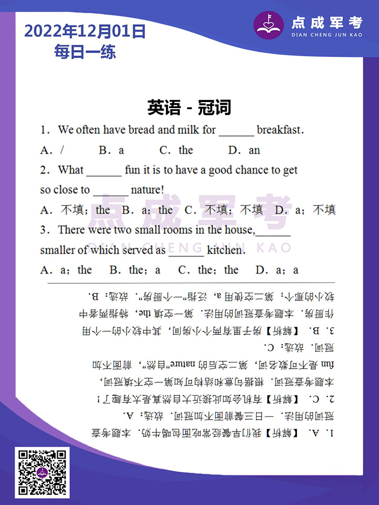  2022年12月1日每日一练｜英语-冠词