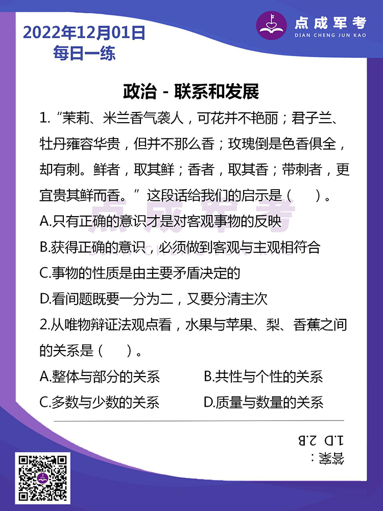  2022年12月1日每日一练｜政治-联系和发展