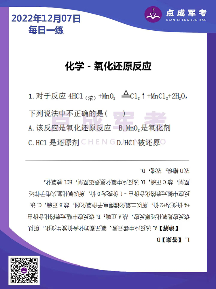 2022年12月7日每日一练｜化学-氧化还原反应