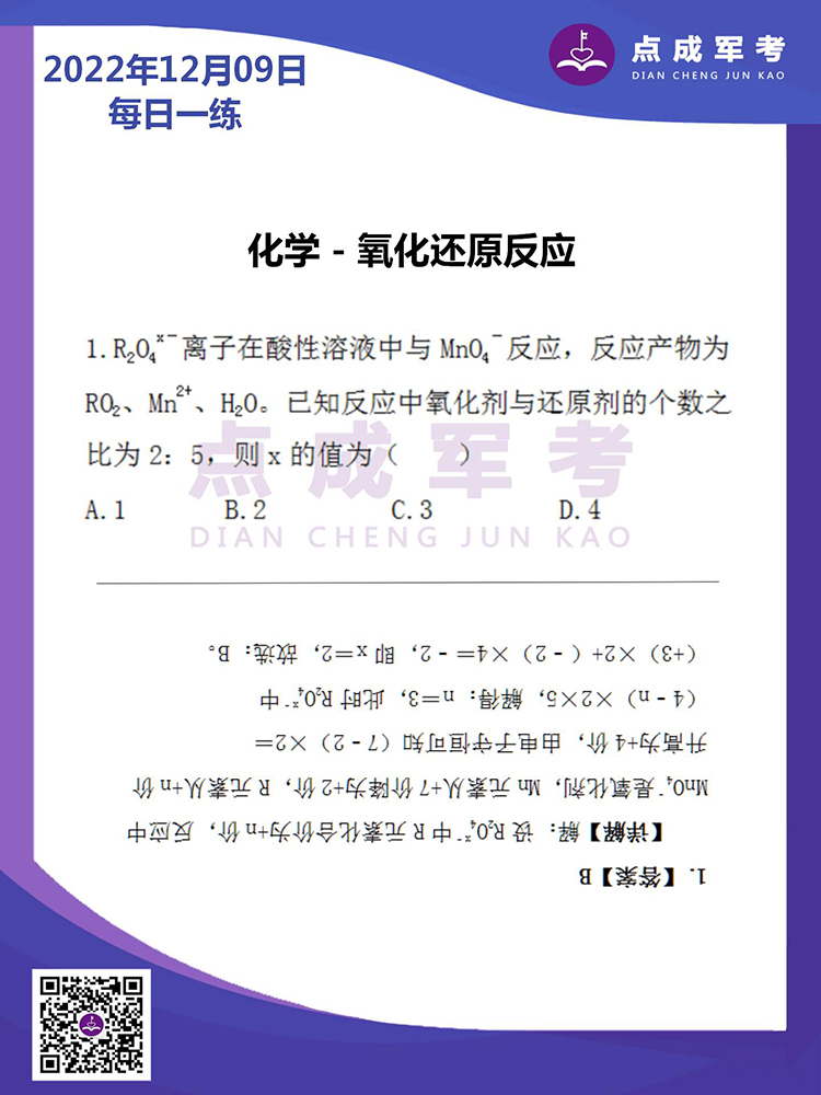 2022年12月9日每日一练｜化学-氧化还原反应