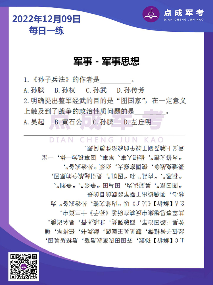 2022年12月9日每日一练｜军事-军事思想