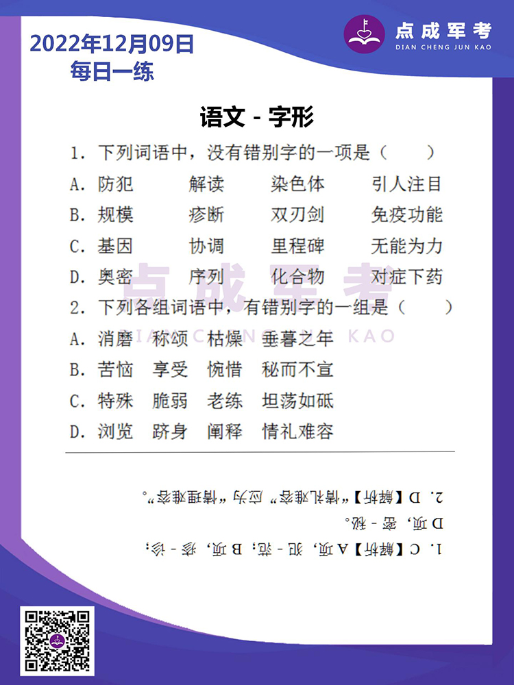 2022年12月9日每日一练｜语文-字形