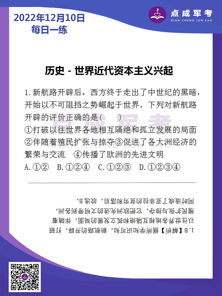 2022年12月10日每日一练｜历史-世界近代资本主义兴起