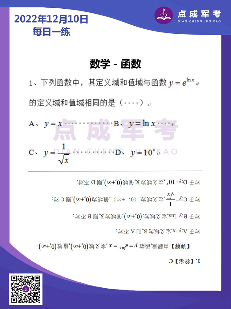 2022年12月10日每日一练｜数学-函数