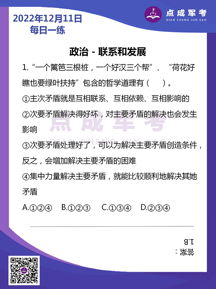 2022年12月11日每日一练｜政治-联系和发展