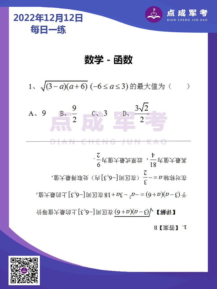 2022年12月12日每日一练｜数学-函数