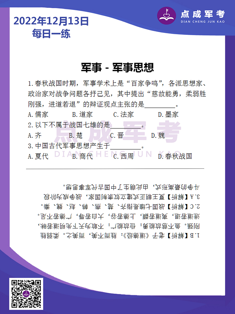 2022年12月13日每日一练｜军事-军事思想