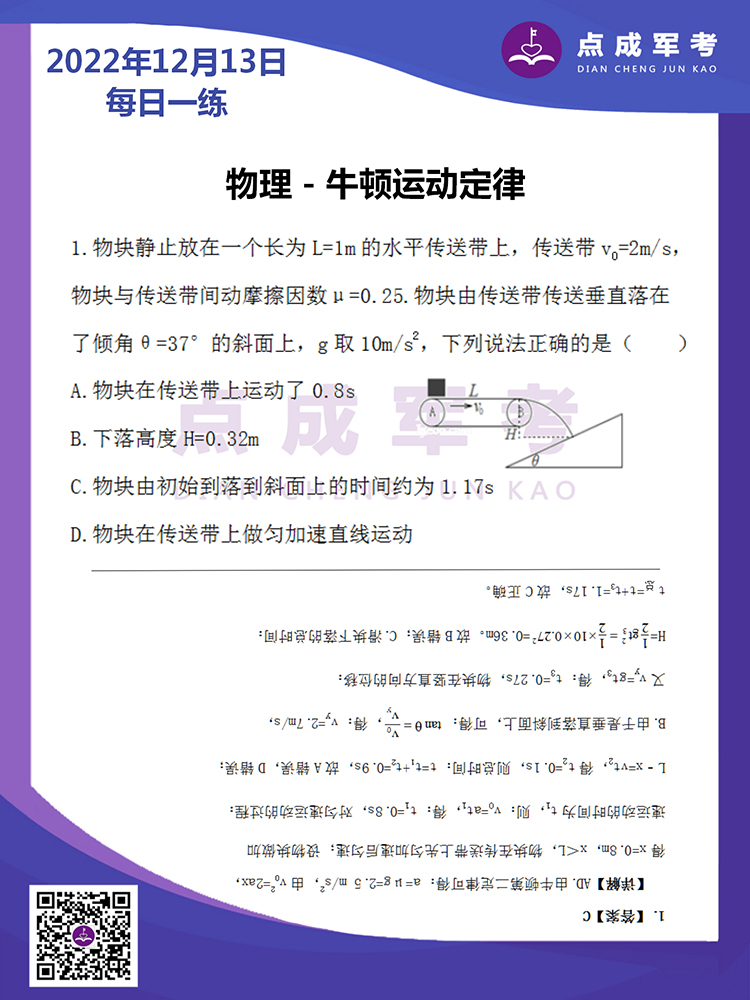 2022年12月13日每日一练｜物理-牛顿运动定律