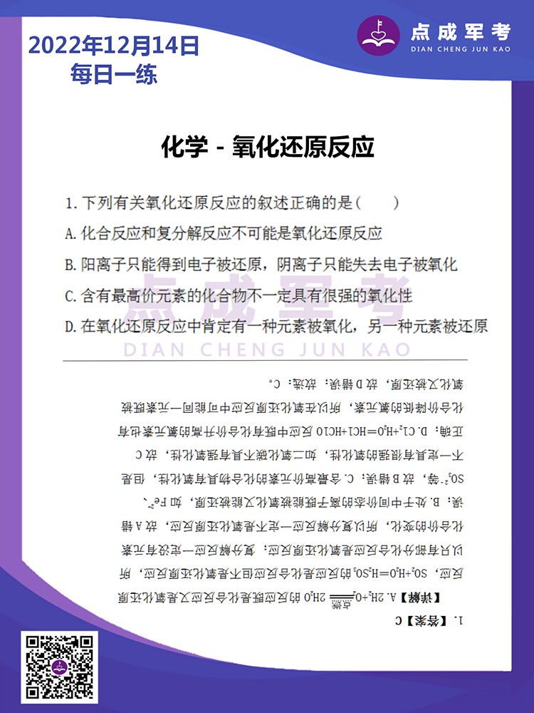 2022年12月14日每日一练｜化学-氧化还原反应