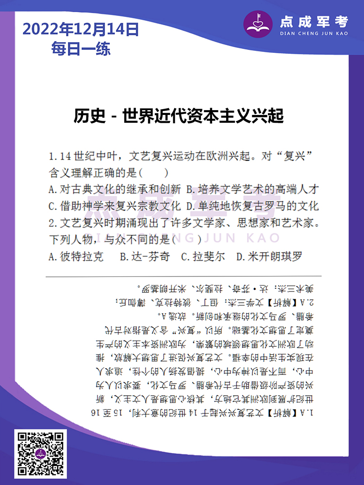 2022年12月14日每日一练｜历史-世界近代资本主义兴起