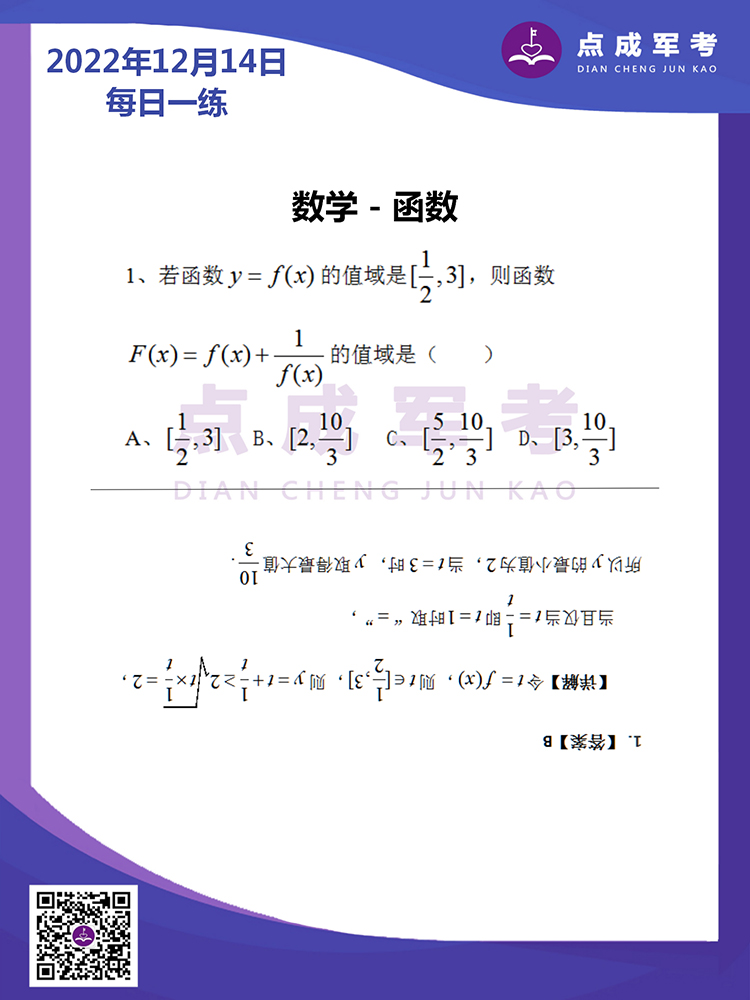 2022年12月14日每日一练｜数学-函数