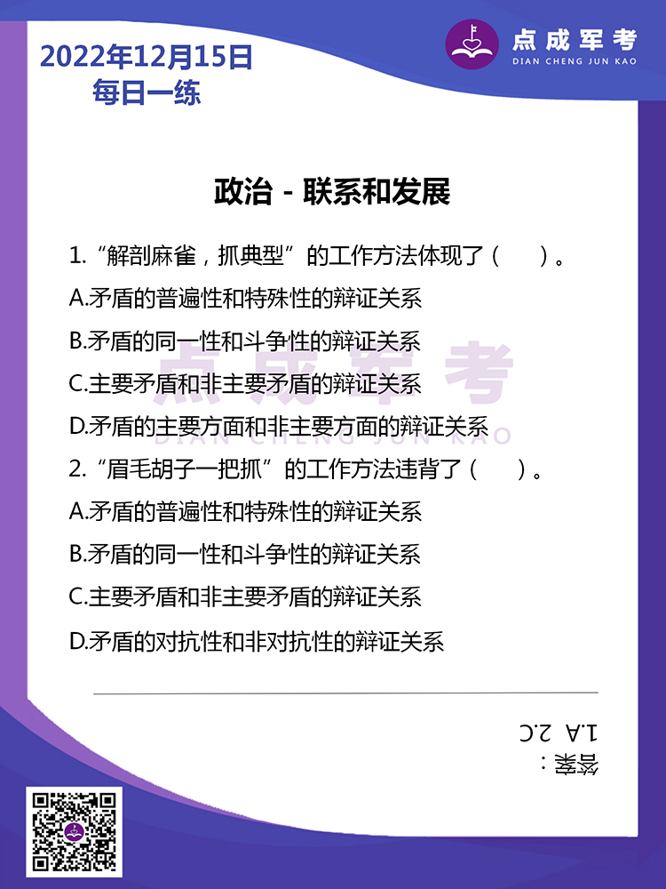 2022年12月15日每日一练｜政治-联系和发展