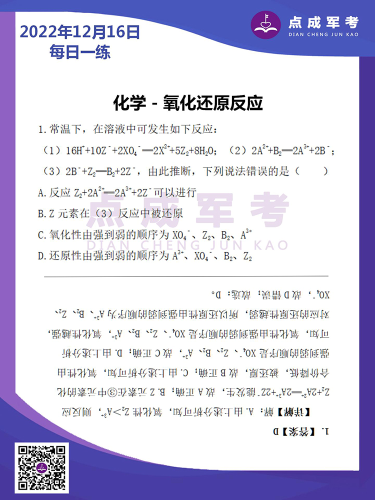 2022年12月16日每日一练｜化学-氧化还原反应