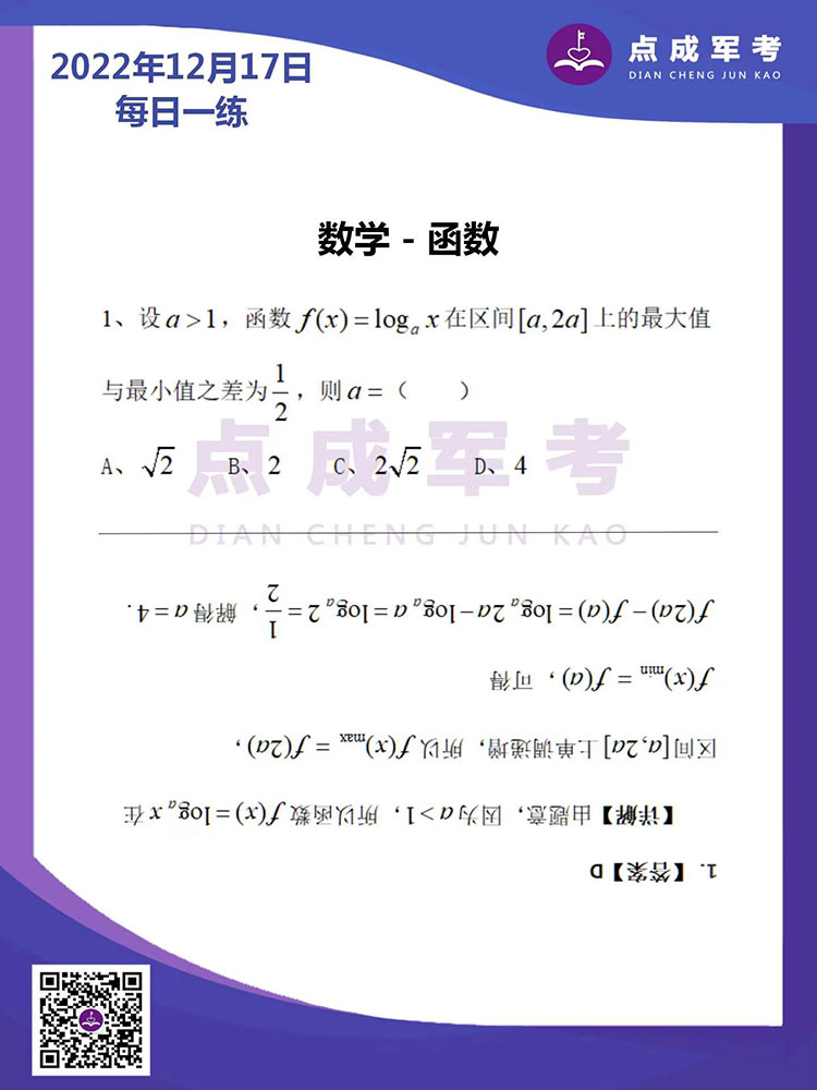 2022年12月17日每日一练｜数学-函数