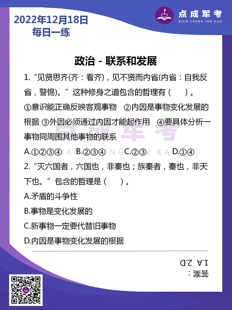 2022年12月18日每日一练｜政治-联系和发展