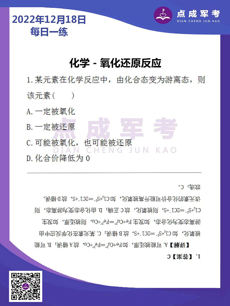 2022年12月18日每日一练｜化学-氧化还原反应