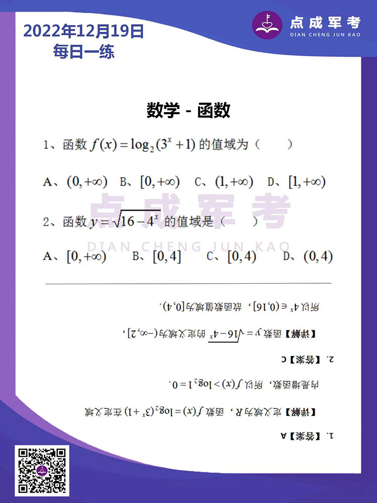 2022年12月19日每日一练｜数学-函数