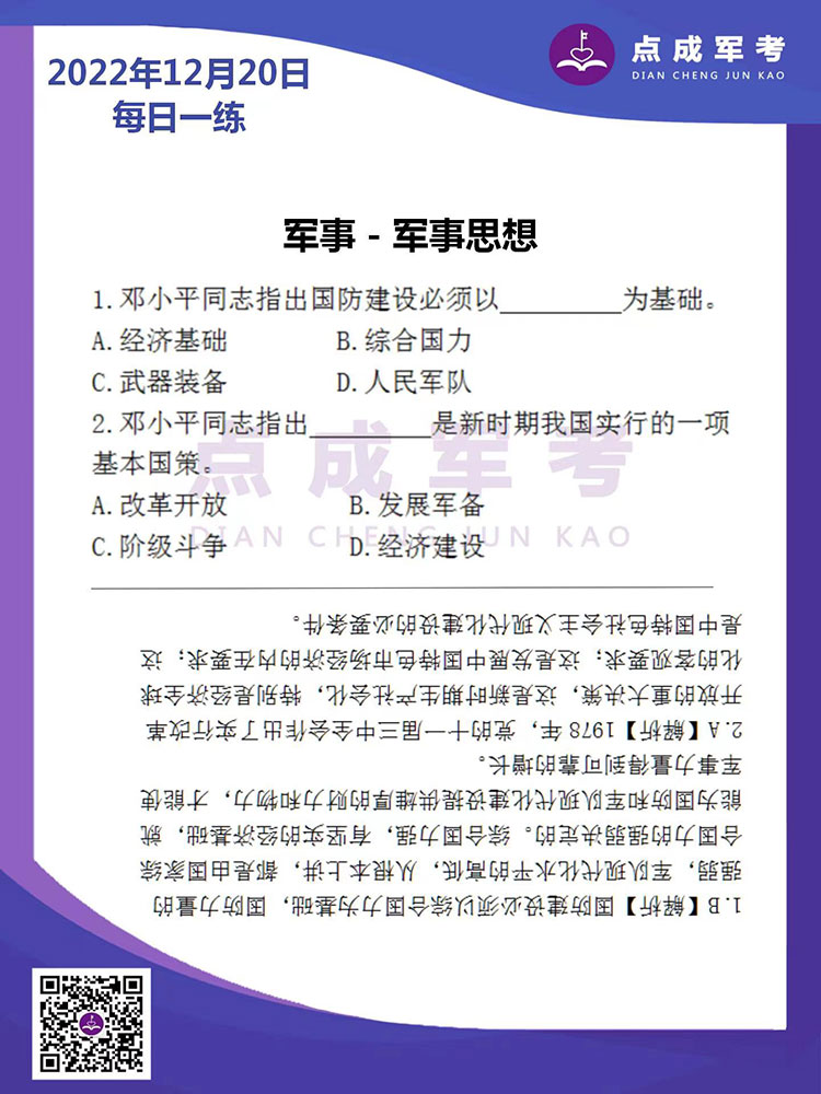 2022年12月20日每日一练｜军事-军事思想