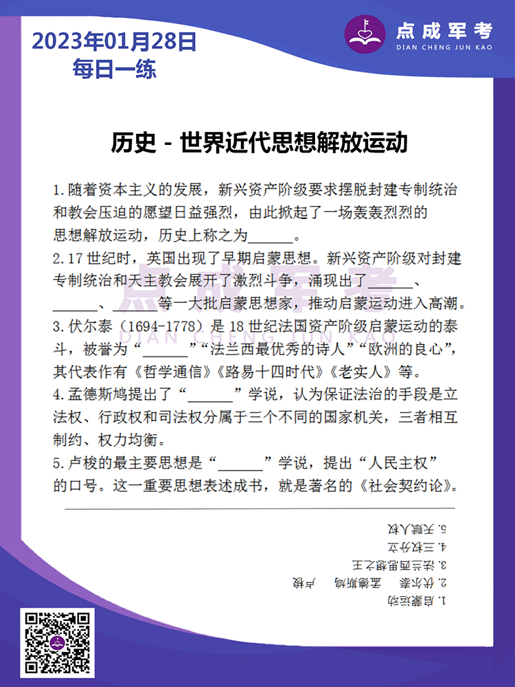 2023年1月28日每日一练｜历史-世界近代思想解放运动