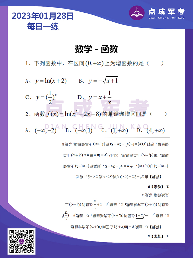 2023年1月28日每日一练｜数学-函数