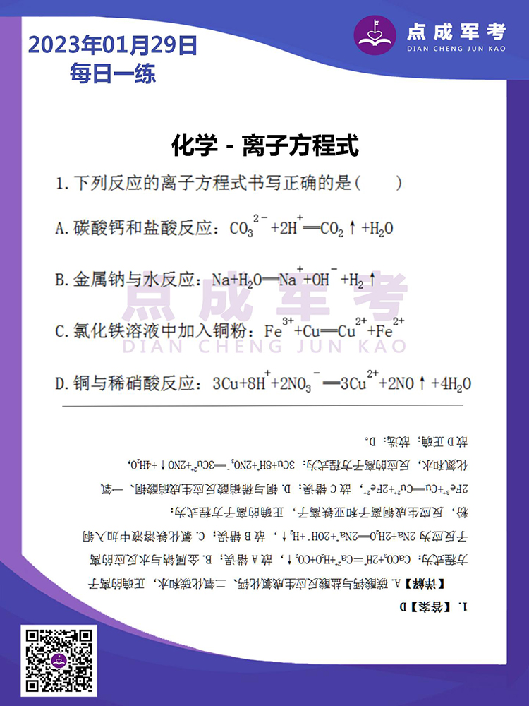 2023年1月29日每日一练｜化学-离子方程式