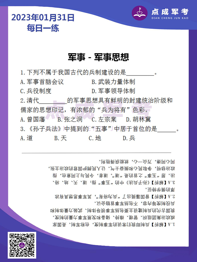 2023年1月31日每日一练｜军事-军事思想