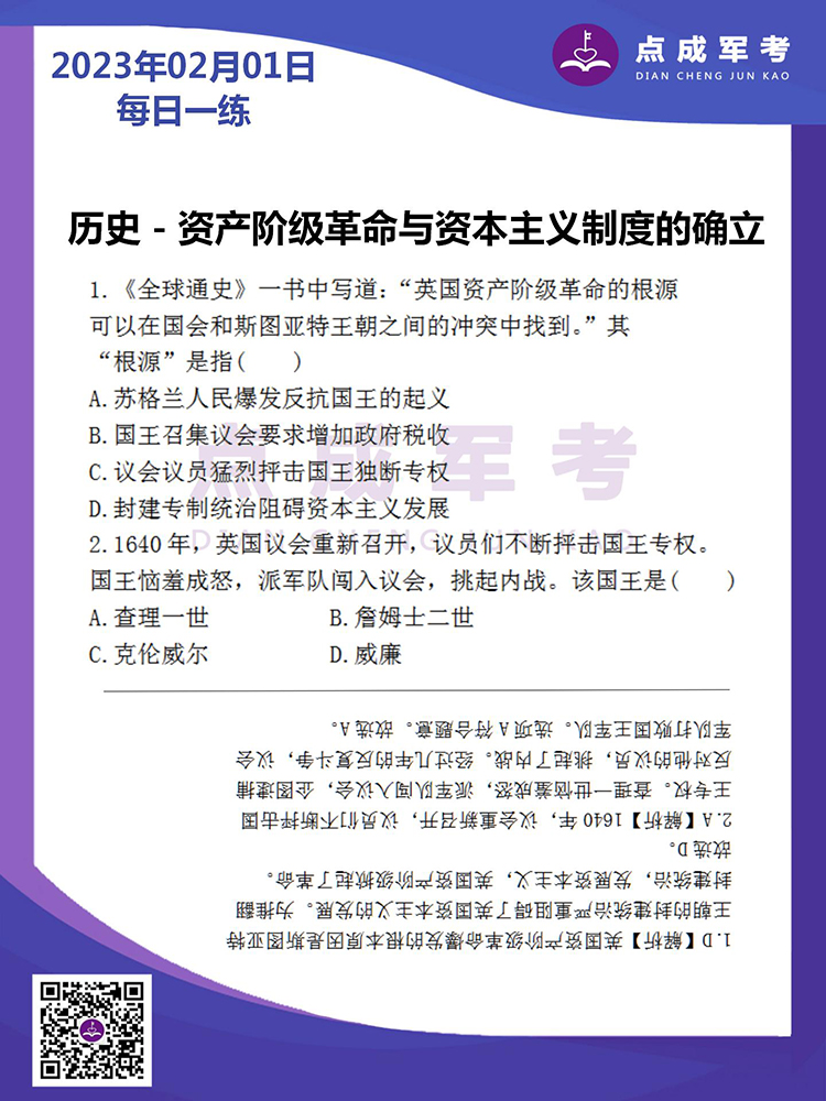 2023年2月1日每日一练｜历史-资产阶级革命与资本主义制度的确立