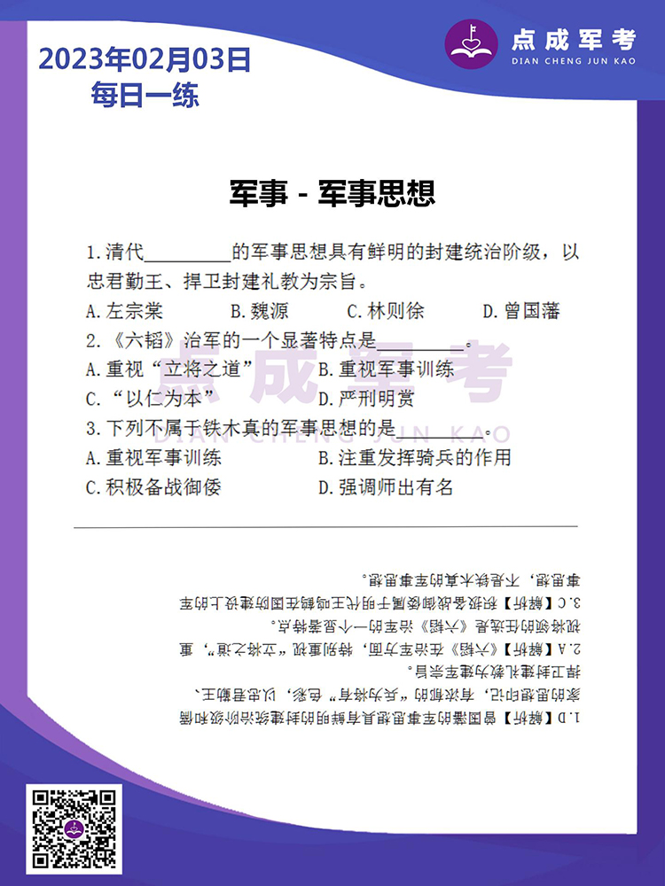 2023年2月3日每日一练｜军事-军事思想