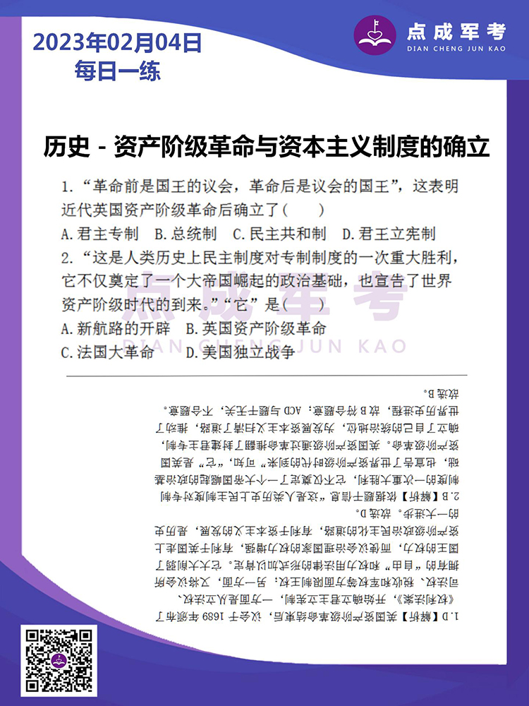 2023年2月4日每日一练｜历史-资产阶级革命与资本主义制度的确立