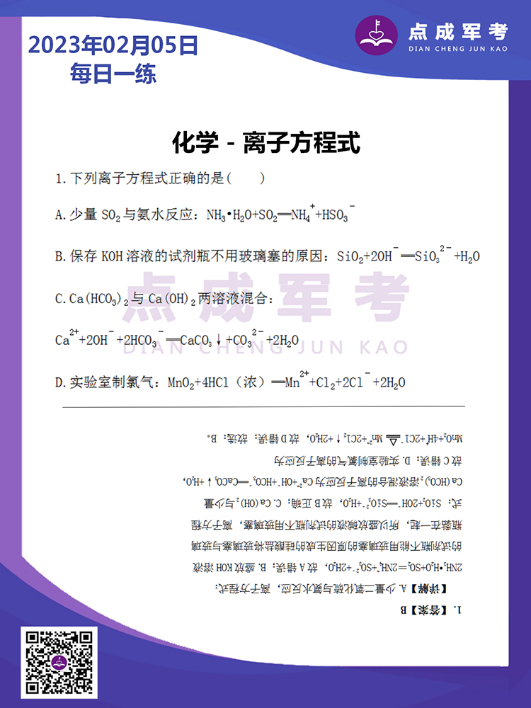 2023年2月5日每日一练｜化学-离子方程式