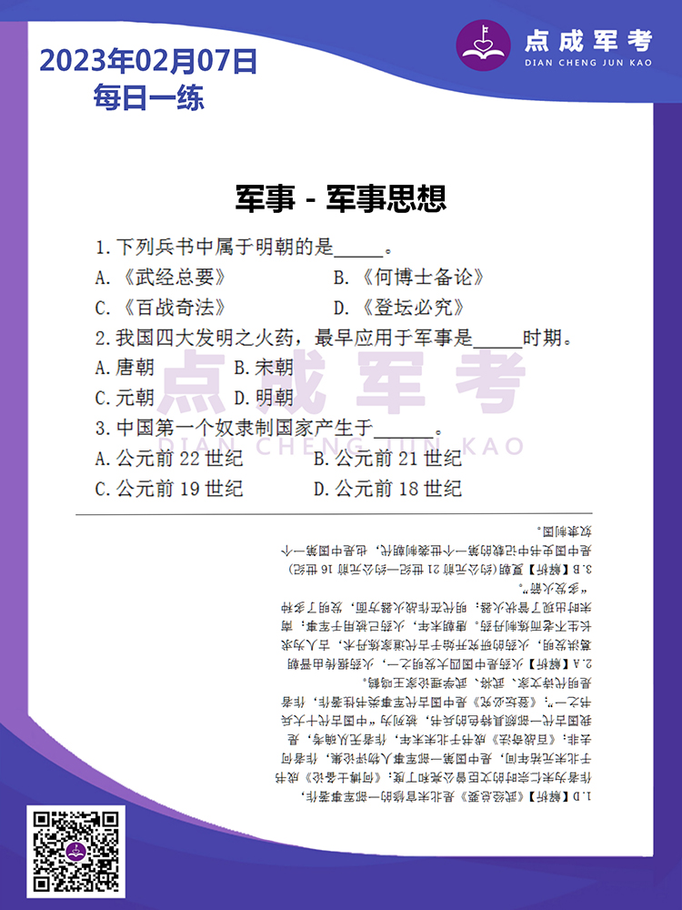 2023年2月7日每日一练｜军事-军事思想