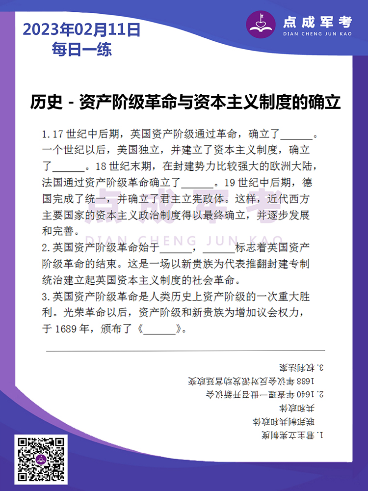 2023年2月11日每日一练｜历史-资本阶级革命与资本主义制度的确立