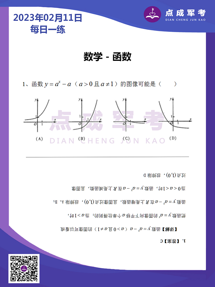 2023年2月11日每日一练｜数学-函数