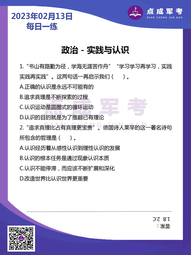 2023年2月13日每日一练｜政治-实践与认识