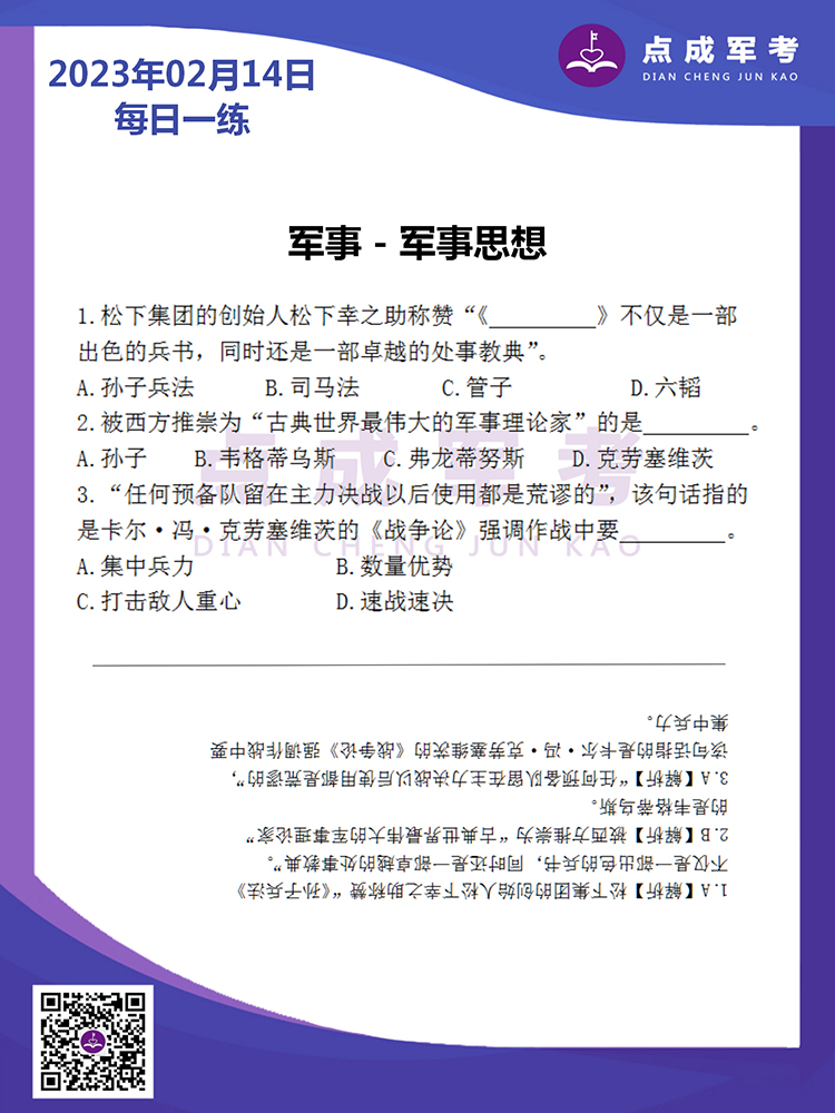 2023年2月14日每日一练｜军事-军事思想