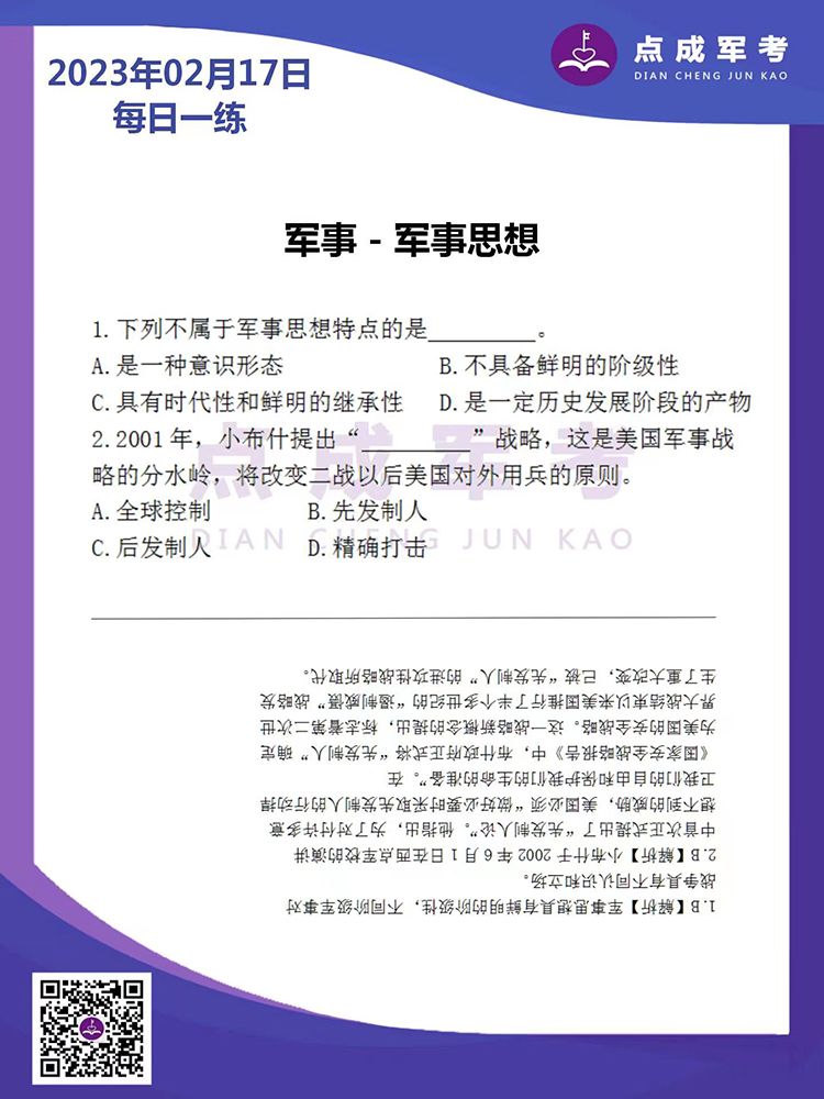 2023年2月17日每日一练｜军事-军事思想
