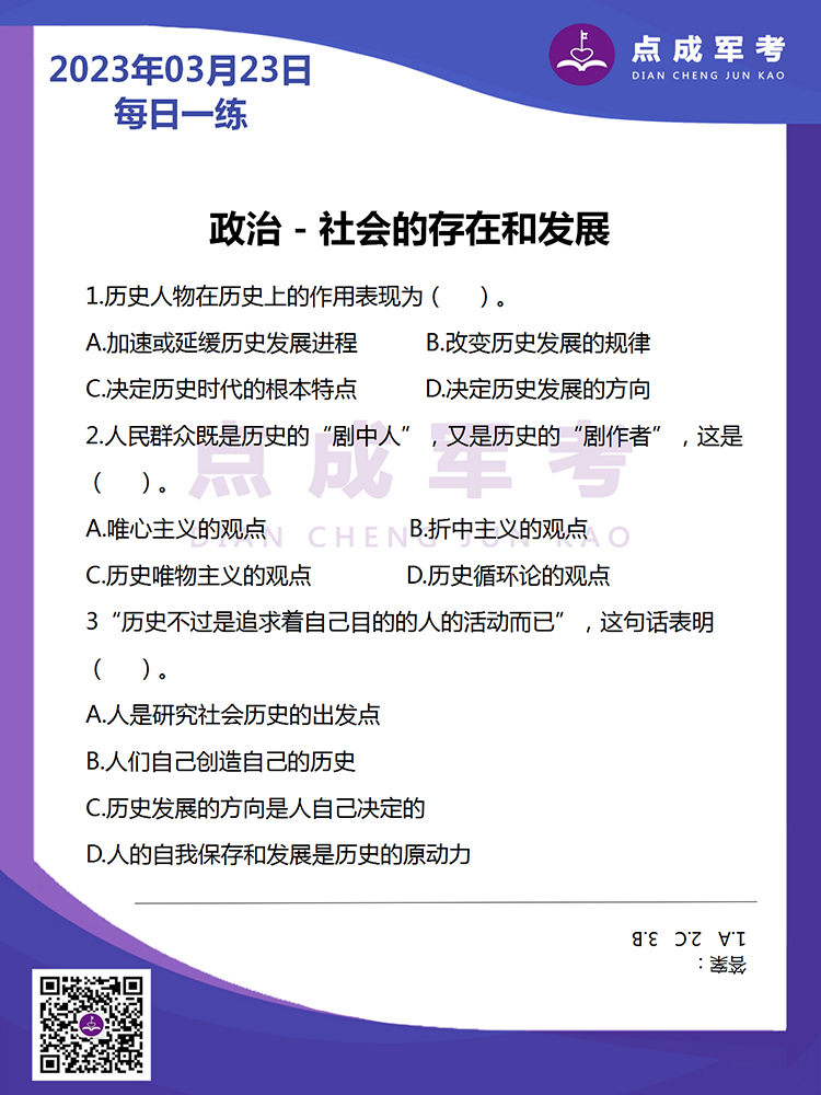 2023年3月23日每日一练｜政治-社会的存在和发展