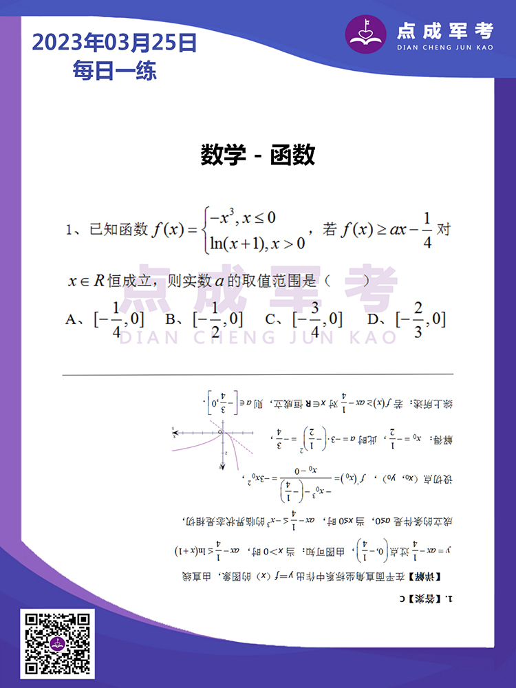 2023年3月25日每日一练｜数学-函数