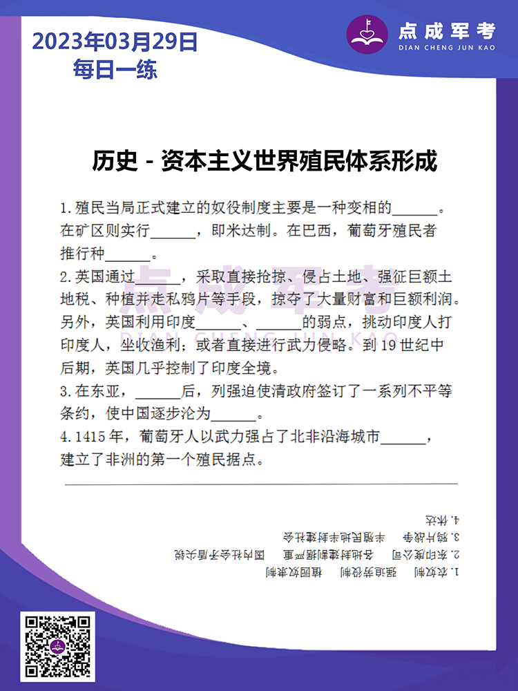 2023年3月29日每日一练｜历史-资本主义世界殖民体系形成