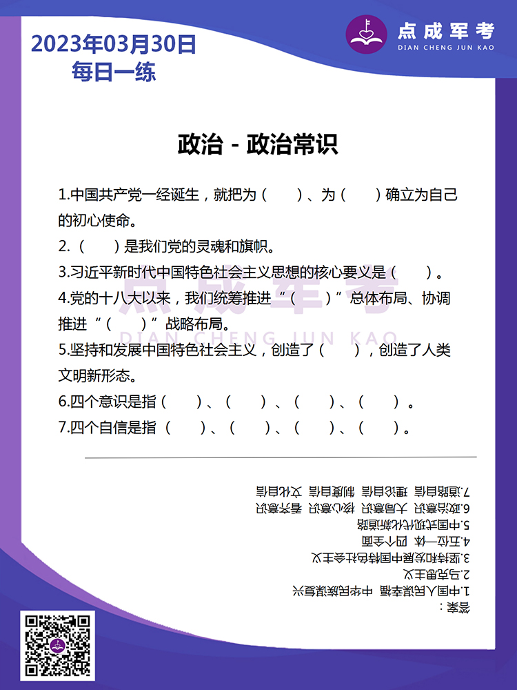 2023年3月30日每日一练｜政治-政治常识